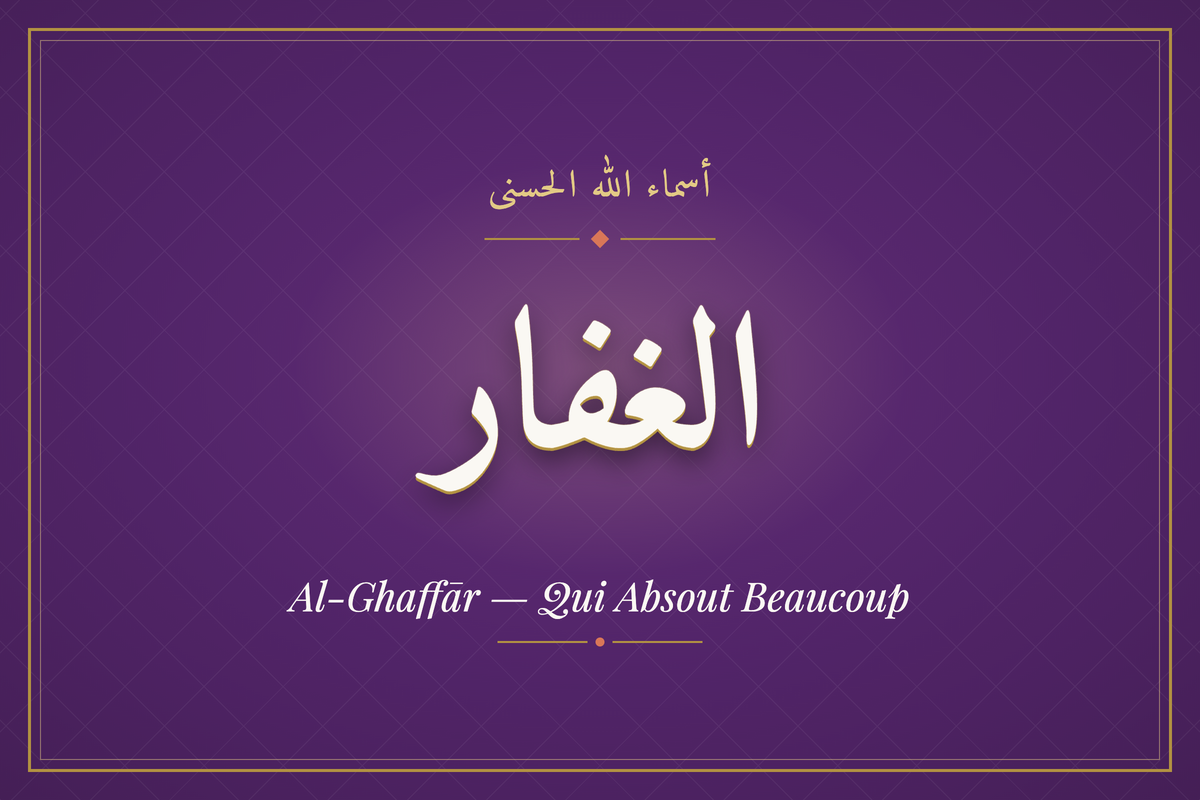 Al-Ghaffār (الغفار) — calligraphie, Les 99 Noms d'Allah | AL-IMEN