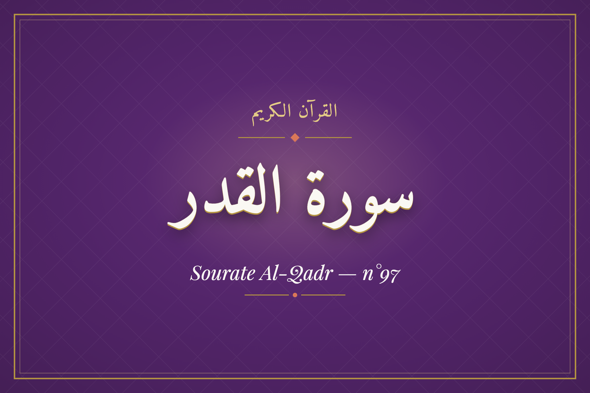 Sourate Al-Qadr — n°97 (سورة القدر) — calligraphie | AL-IMEN