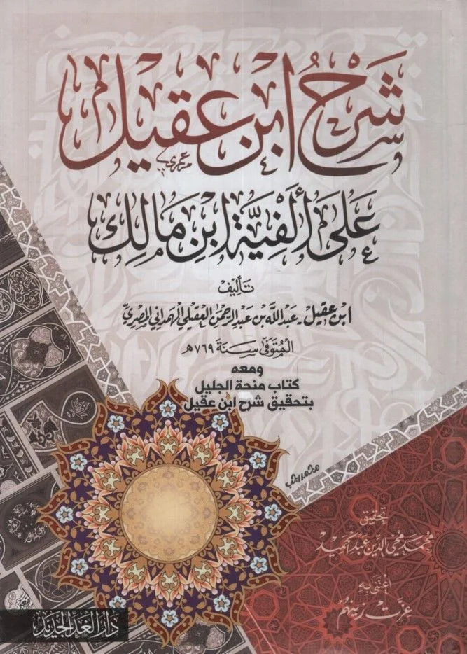 شرح ابن عقيل على ألفية ابن مالك ( شاموا / مجلد ) — Ibn Hazm