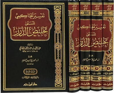 تفسير الحاكمي المسمى تخليص الدرر 1 / 4 ( شاموا / لونان / 4 مجلد ) Ibn Hazm Livres Arabe 9789959859426 Librairie Musulmane Al-imen