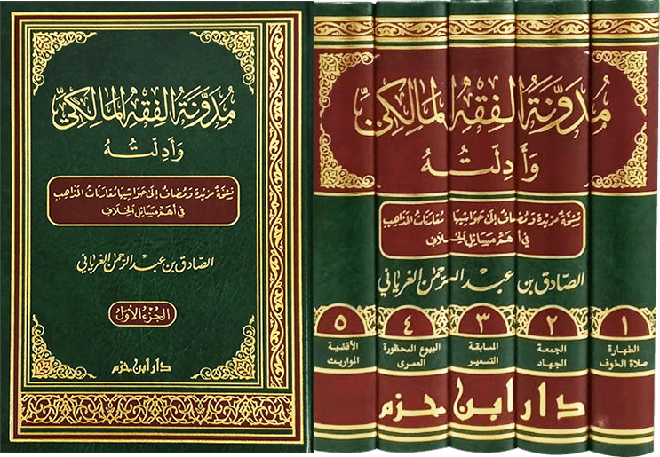مدونة الفقه المالكي وأدلته 1 / 5 ( شاموا / 5 مجلد ) Ibn Hazm Livres Arabe 9789959855220 Librairie Musulmane Al-imen