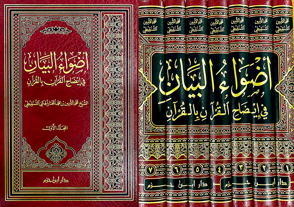 أضواء البيان في إيضاح القرآن بالقرآن 1 / 7 ( شاموا / لونان / 7 مجلد ) Ibn Hazm Livres Arabe 9786144163450 Librairie Musulmane Al-imen