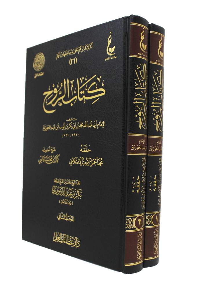 كتاب الروح 2/2. - Kitab ar-Rouh de ibn Qayyim al-Jawziyyah Ibn Hazm Livres Arabe 9789959857828 Librairie Musulmane Al-imen