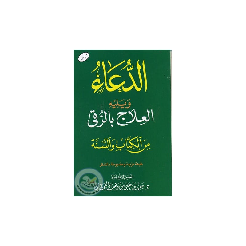 Ad Du'a - Al 'Ilaj Bil Rouqiya (Du'as pour Roqya) Sana Livre > Islam > Invocations (Dou'as) > Citadelle du Musulman 9782492026317 Librairie Musulmane Al-imen