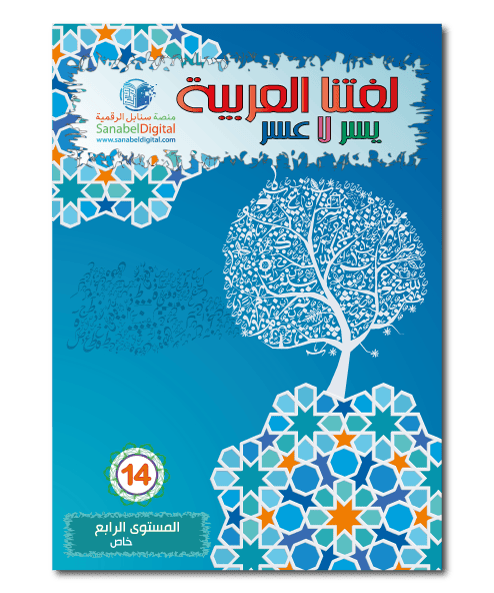 Apprends la langue arabe - Niveau spécial (14) - Sanabel Sanabel Livres > Islam > Apprendre l'Arabe 9782931045305 Librairie Musulmane Al-imen