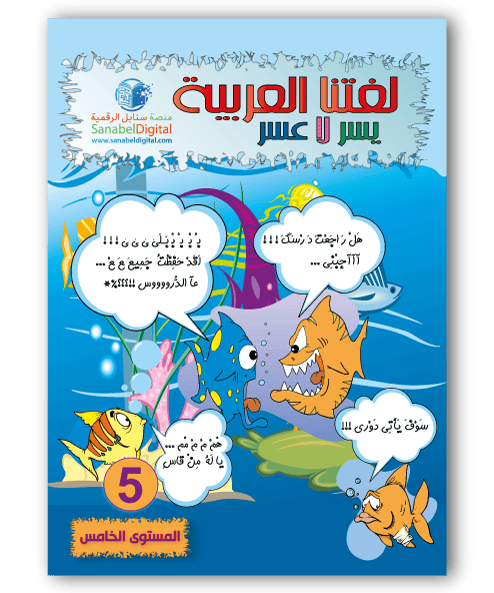 Couverture du livre « Apprends la langue arabe - Primaire (Niveau 5) - Sanabel », Sanabel