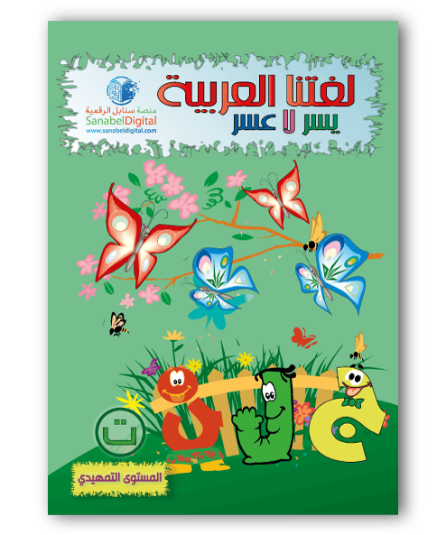 Couverture du livre « Apprends la langue arabe - Primaire (Niveau d'intro) - Sanabel », Sanabel