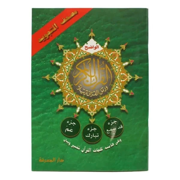 Coran Al-Tajwid Lecture Hafs ('Amma + Tabâraka + Qad Sami'a) Dar Al Ma'rifa Livre Coran Tajwid Hafs 9789933423100 Librairie Musulmane Al-imen