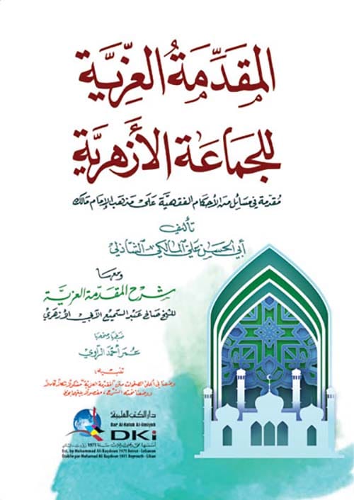 المقدمة العزية للجماعة الأزهرية Ibn Hazm Arabe Livre Arabe دار الكتب العلمية 9782745136404 Librairie Musulmane Al-imen