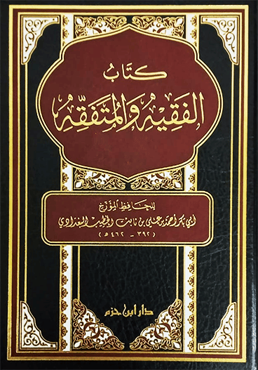 كتاب الفقيه والمتفقه Ibn Hazm Arabe Livre Arabe 9789959854605 Librairie Musulmane Al-imen
