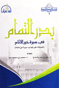 بدر التمام في سيرة خير الأنام ( تعليقات على تهذيب سيرة ابن هشام ) ( لونان / كرتونية ) Ibn Hazm Livres Arabe 1000000000363 Librairie Musulmane Al-imen