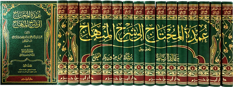 عمدة المحتاج إلى شرح المنهاج - الإمام ابن الملقن Ibn Hazm Livres Arabe 9789959857309 Librairie Musulmane Al-imen