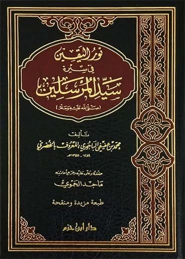 نور اليقين في سيرة سيد المرسلين ( ص ) ( طبعة جديدة ) ( شاموا / مجلد ) Ibn Hazm Livres Arabe 9789959859082 Librairie Musulmane Al-imen