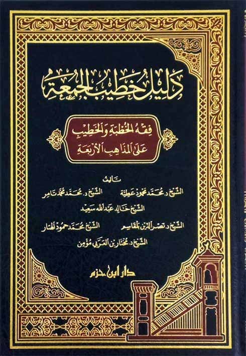 دليل خطيب الجمعة ( فقه الخطبة والخطيب على المذاهب الأربعة ) ( شاموا / مجلد ) Ibn Hazm Livres Arabe 9789959859549 Librairie Musulmane Al-imen