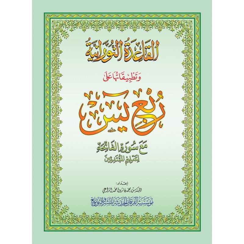 La Méthode Nourania appliquée sur le Quart : "Yassin" du Saint Coran - Grand format A4 Al-Forqâne Livre Méthode Nourania Al Qaida 036411520172 Librairie Musulmane Al-imen