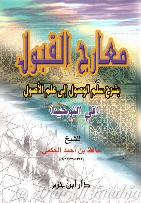 Ma'ârij Al-Qabûl Bi-Sharh Sullam Al-Wusûl Ila 'ilm Al-Usû... | Al-Imen Arabe | Livre Arabe | Librairie Musulmane Al-Imen