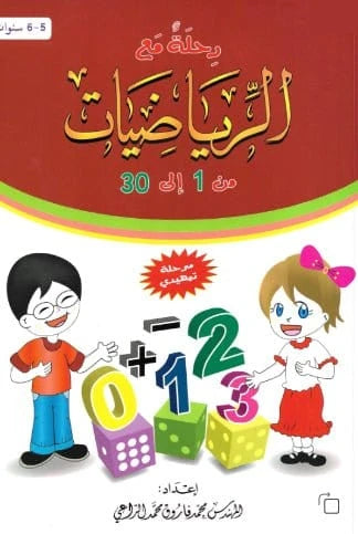 Méthode Nourania - Mathématiques - Livre Rihla Tome 5 Al-Forqâne Livre Méthode Nourania Al Qaida 080609420140 Librairie Musulmane Al-imen
