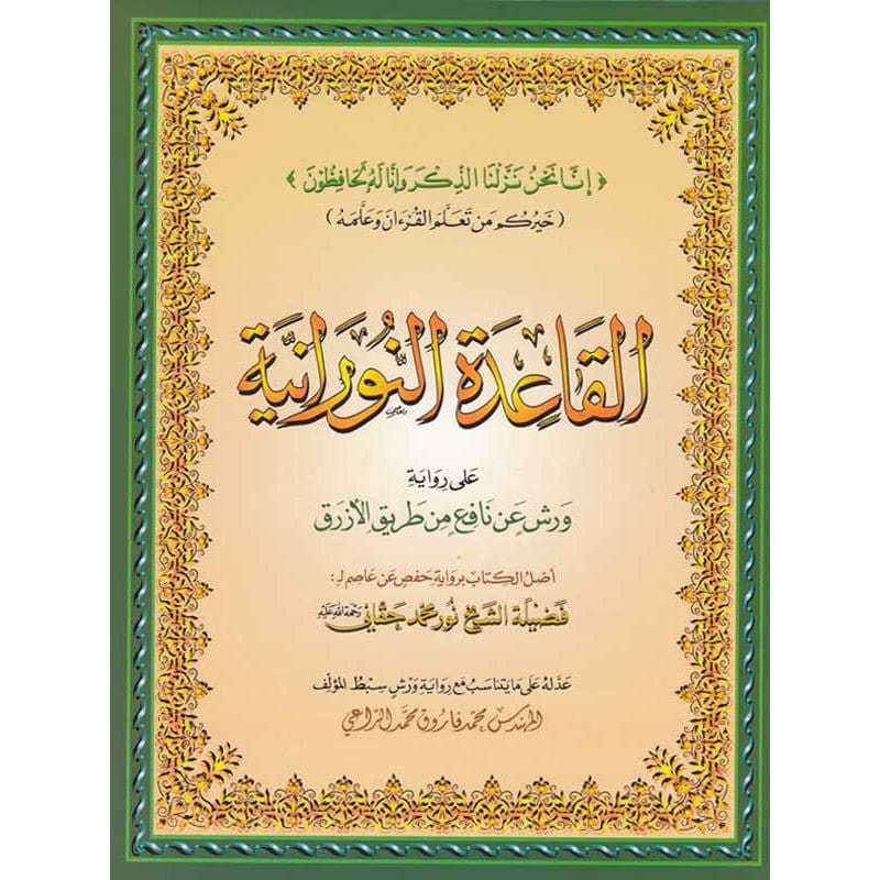 Méthode Nourania – Warch - Grand format - القاعدة النورانية - d’après Nour Mohamed Haqani Al-Forqâne Livre Méthode Nourania Al Qaida 036611720174 Librairie Musulmane Al-imen