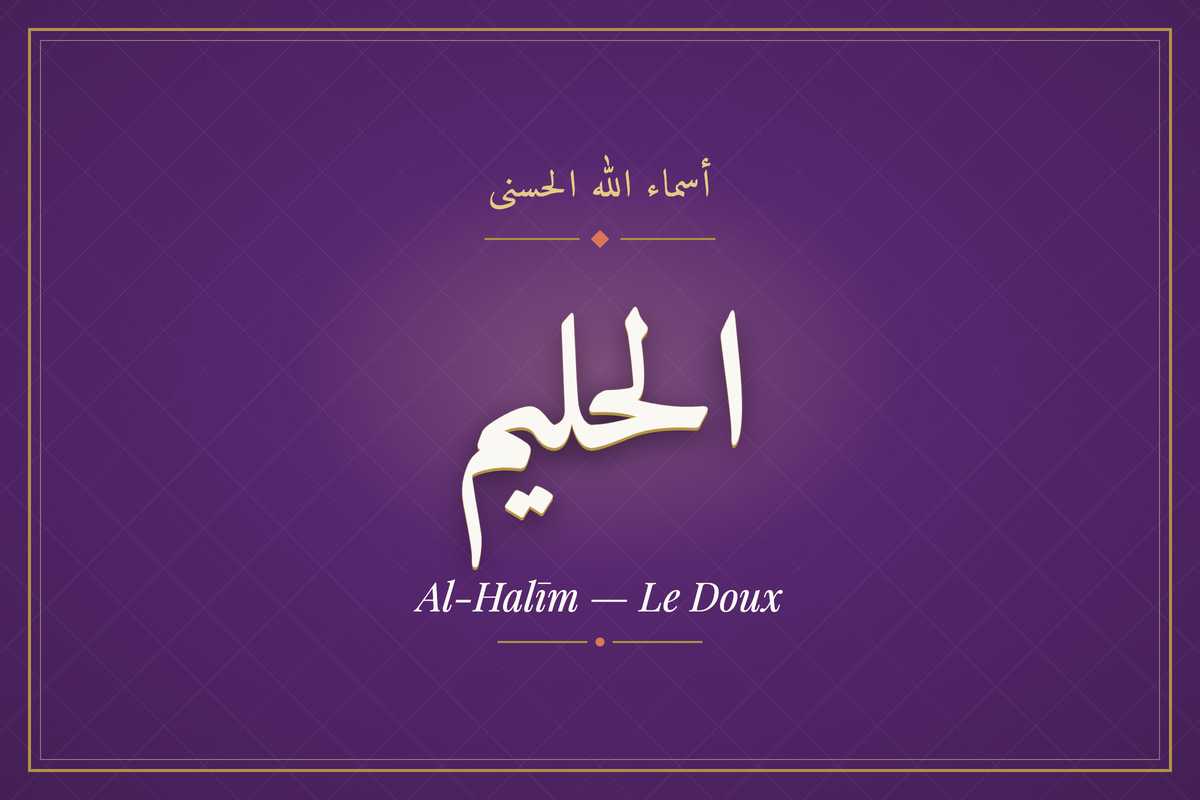 Al-Halīm (الحليم) — calligraphie, Les 99 Noms d'Allah | AL-IMEN