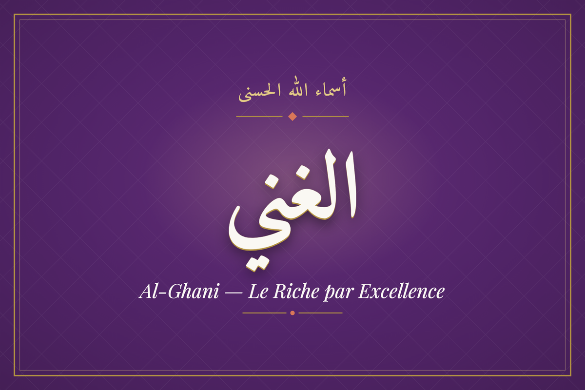 Al-Ghani (الغني) — calligraphie, Les 99 Noms d'Allah | AL-IMEN