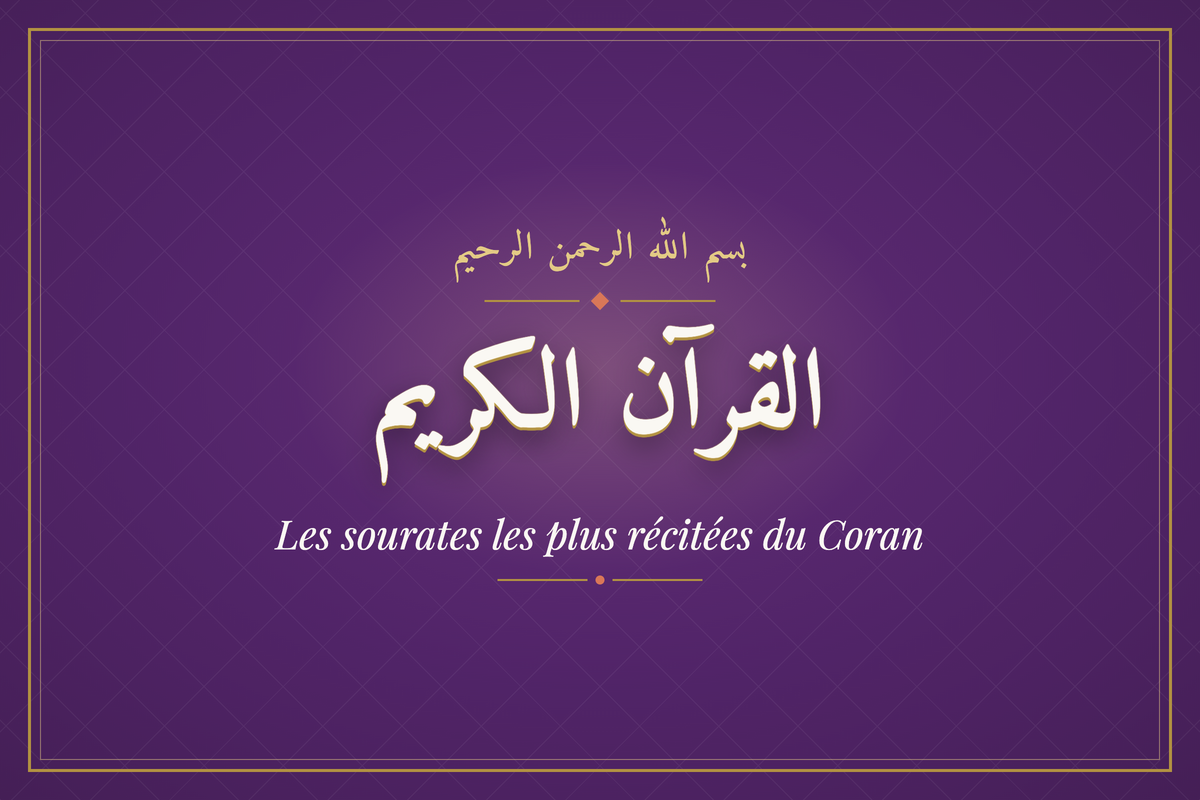 Les sourates les plus récitées du Coran (القرآن الكريم) — calligraphie | AL-IMEN
