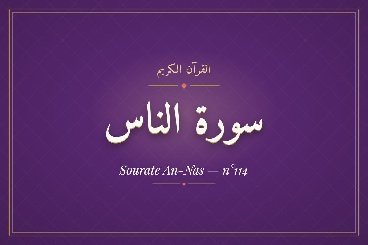 Sourate An-Nas — n°114 (سورة الناس) — calligraphie | AL-IMEN