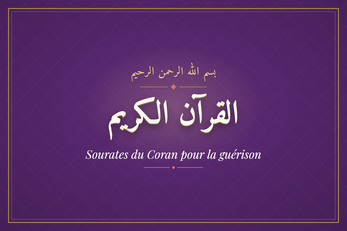 Sourates du Coran pour la guérison (القرآن الكريم) — calligraphie | AL-IMEN