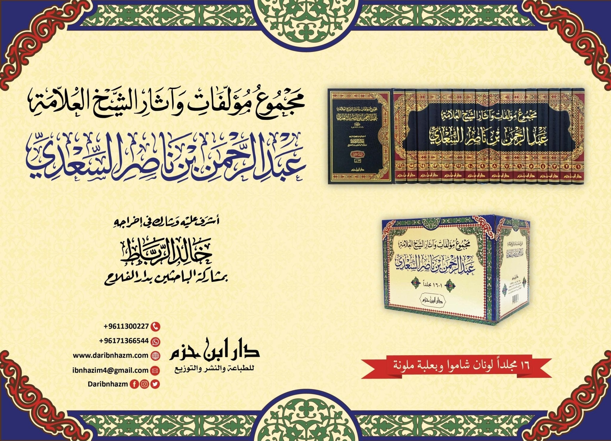 مجموع مؤلفات وآثار الشيخ العلامة عبد الرحمن بن ناصر السعدي  1 / 16 ( شاموا / لونان / 16 مجلد / بعلبة ) Ibn Hazm Livres Arabe 9789959859785 Librairie Musulmane Al-imen