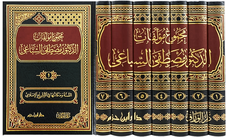 مجموع مؤلفات الدكتور مصطفى السباعي 1 / 7    ( شاموا / 7 مجلد ) Ibn Hazm Livres Arabe 9789959858498 Librairie Musulmane Al-imen