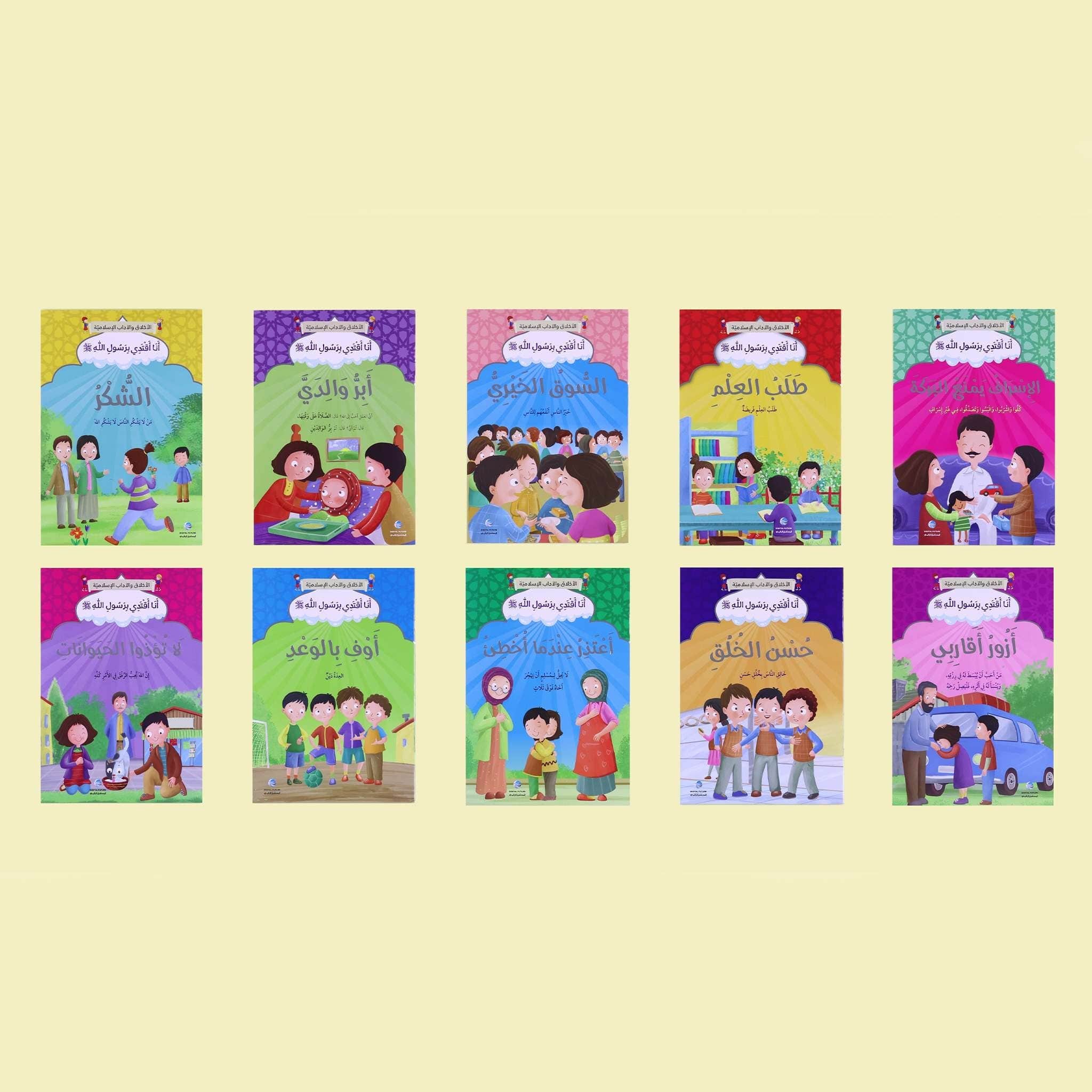 سلسلة أنا أقتدي برسول الله كاملة - 10 قصص Digital Future Livres Arabe 9786144479834 Librairie Musulmane Al-imen