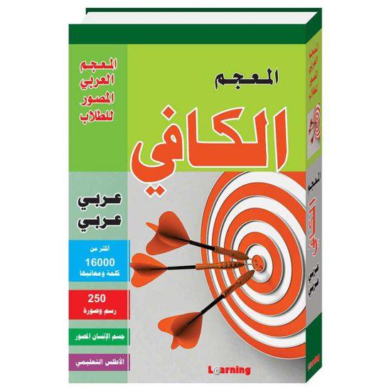 Al Kafi Dictionnaire arabe-arabe Digital Future Livres > Islam > Apprendre l'Arabe 9786144088043 Librairie Musulmane Al-imen