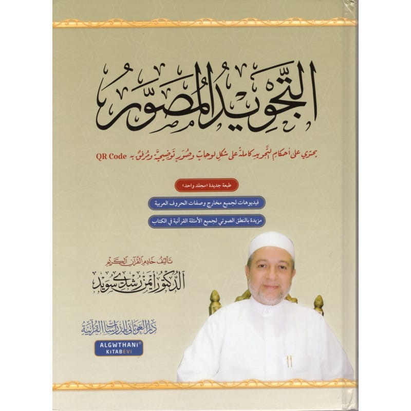 Al-Tajwid Al-Moussawar Dr Ayman Suwaid + QR Code Sana Coran 9786058007147 Librairie Musulmane Al-imen