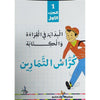 البداية في القراءة و الكتابة - كراس التمارين (الجزء ١) - Cahier d'exercices: Initiation à la lecture et à l'écriture en Arabe (1) Al - imen