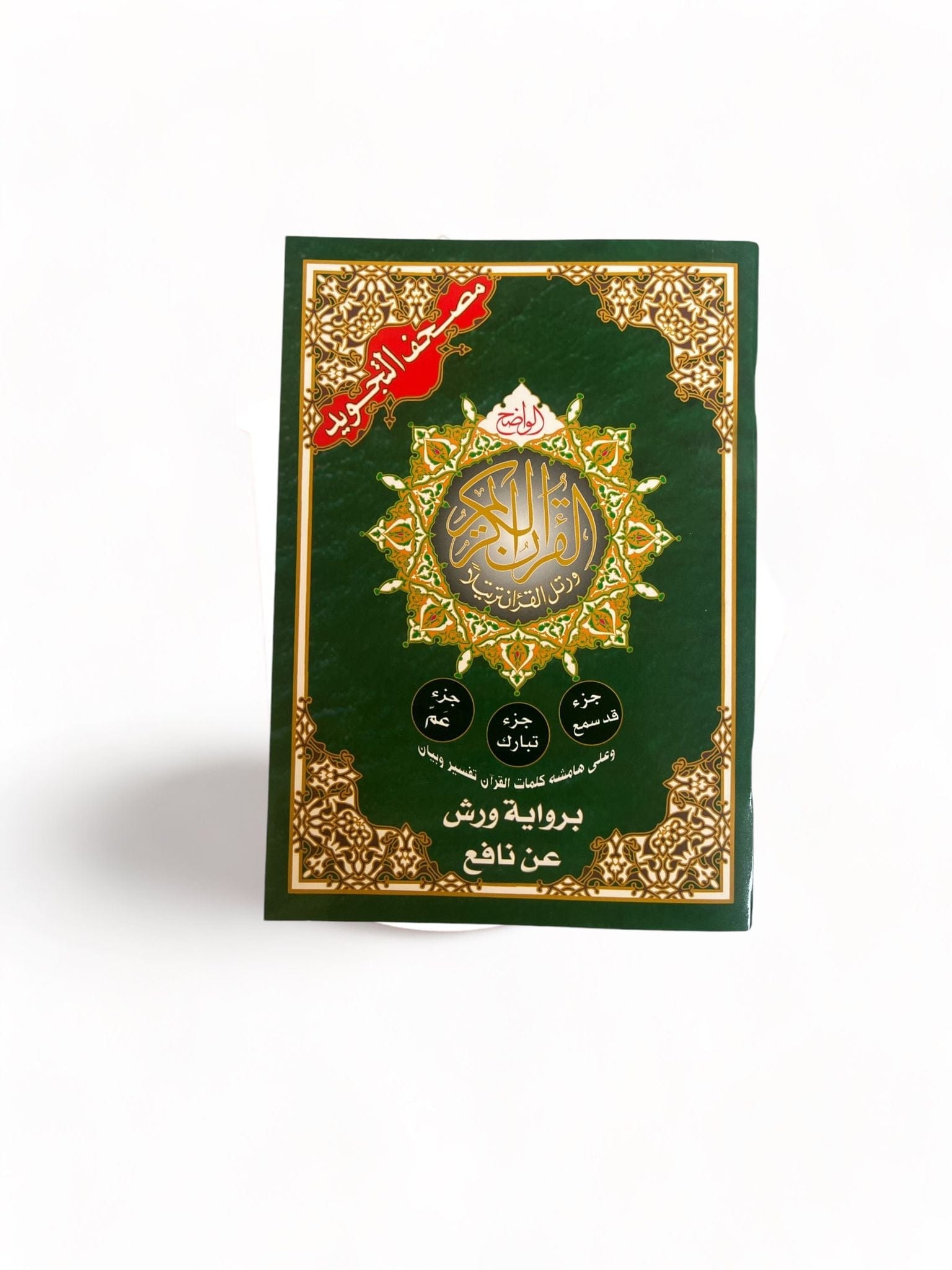 Coran Al-Tajwid Lecture Warsh ('Amma + Tabâraka + Qad Sami'a) Dar Al Ma'rifa Livre Coranique Tajwid Warch 9789933458492 Librairie Musulmane Al-imen