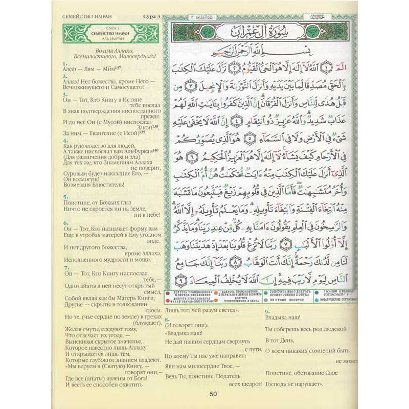 Coran Tajwid Russe - Index Des Mots Du Coran - Hafs Коран Таджвид Русский - Коранский Индекс Слова - Хафс Dar Al Ma'rifa Livre Coran en Arabe Tajwid Hafs Librairie Musulmane Al-imen