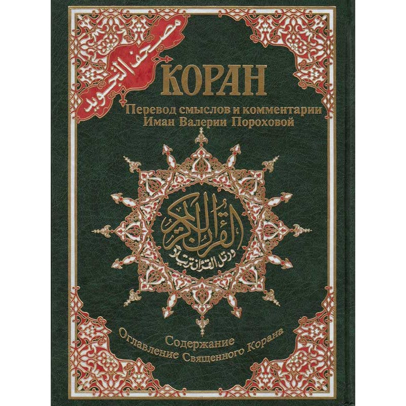 Coran Tajwid Russe - Index Des Mots Du Coran - Hafs Коран Таджвид Русский - Коранский Индекс Слова - Хафс Dar Al Ma'rifa Livre Coran en Arabe Tajwid Hafs Librairie Musulmane Al-imen