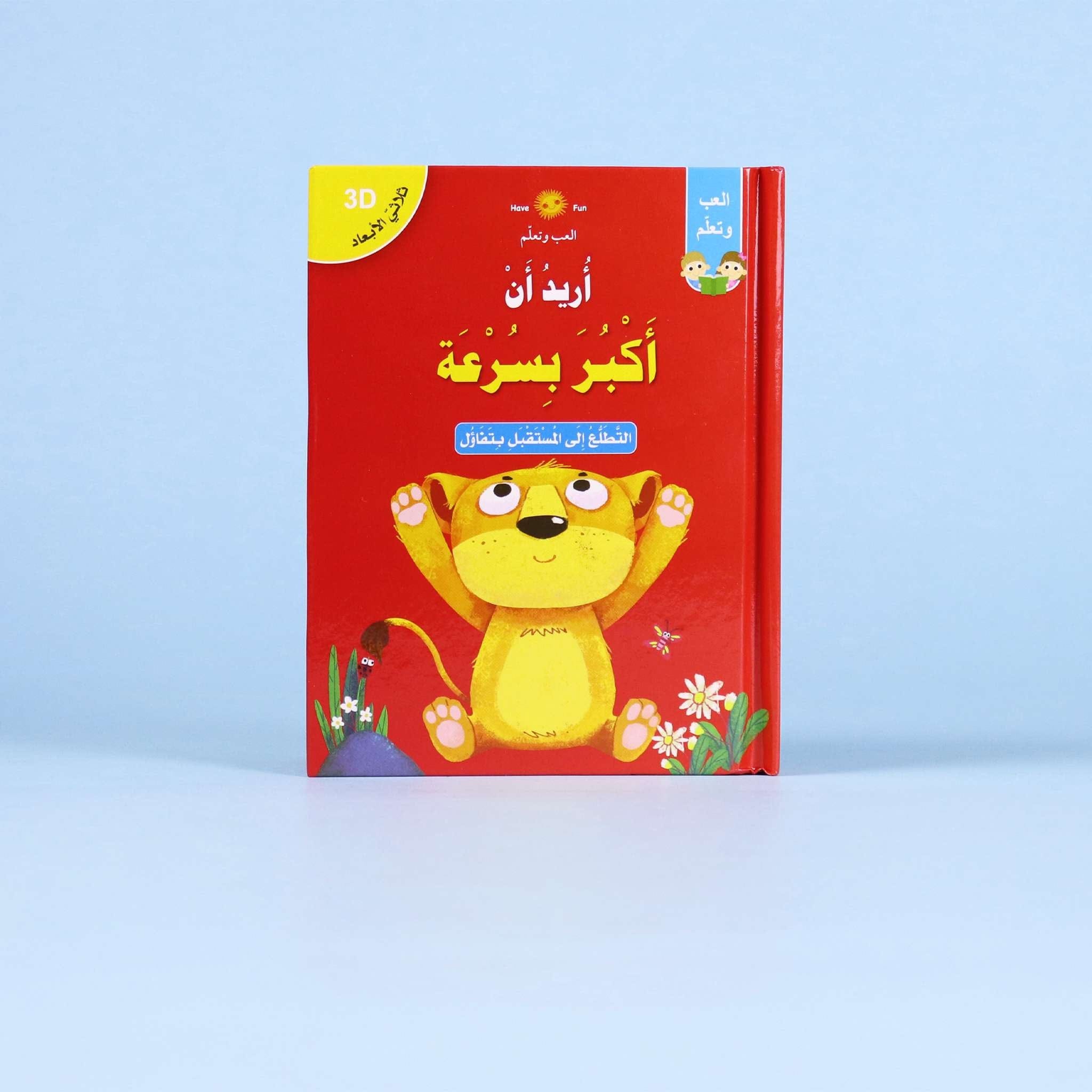 قصص ثلاثية الأبعاد: أريد أن أكبر بسرعة Digital Future Livres Arabe 9786144476956 Librairie Musulmane Al-imen