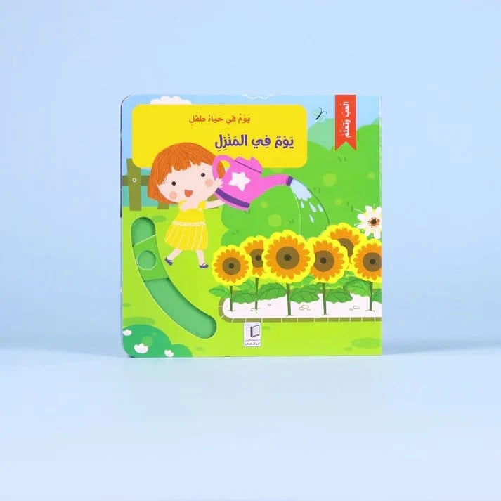 يوم في حياة طفل: يوم في المنزل Digital Future Livres Arabe 9786144478813 Librairie Musulmane Al-imen