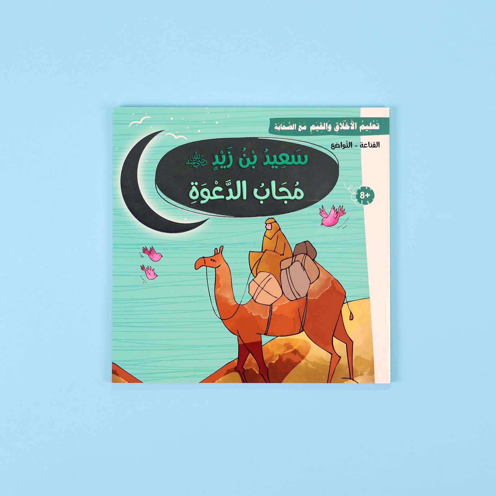 سلسلة تعليم الأخلاق والقيم مع الصحابة - العشرة المبشرون بالجنة Digital Future Livres Arabe 9786144950463 Librairie Musulmane Al-imen