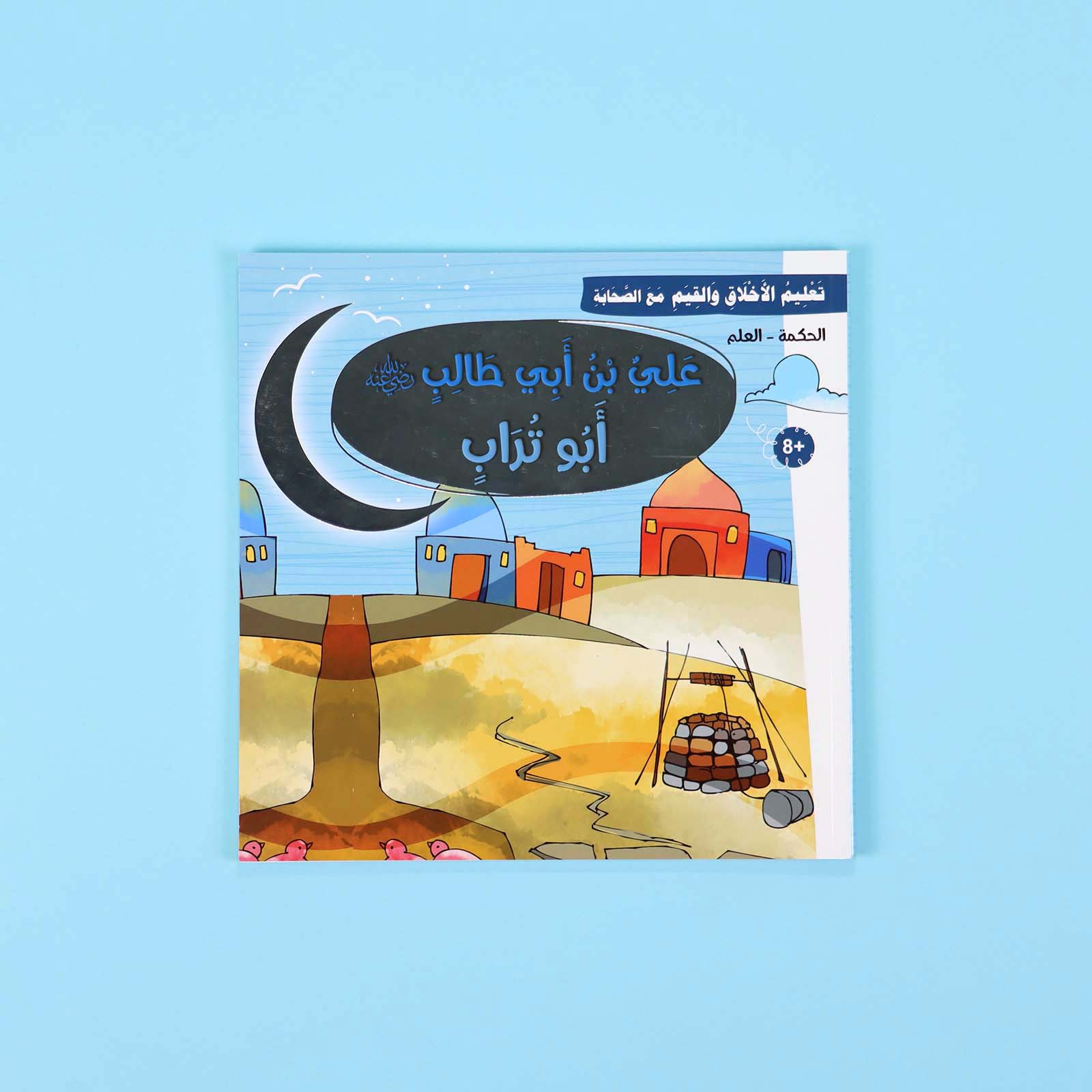 سلسلة تعليم الأخلاق والقيم مع الصحابة - العشرة المبشرون بالجنة Digital Future Livres Arabe 9786144950463 Librairie Musulmane Al-imen