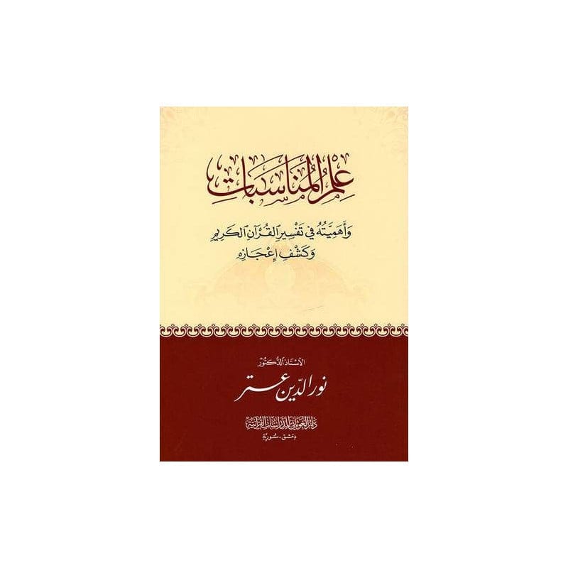 علم المناسبات القرآنية — Ibn Hazm Arabe Ibn Hazm Livres > Islam > Coran 9789933403515 Librairie Musulmane Al-imen
