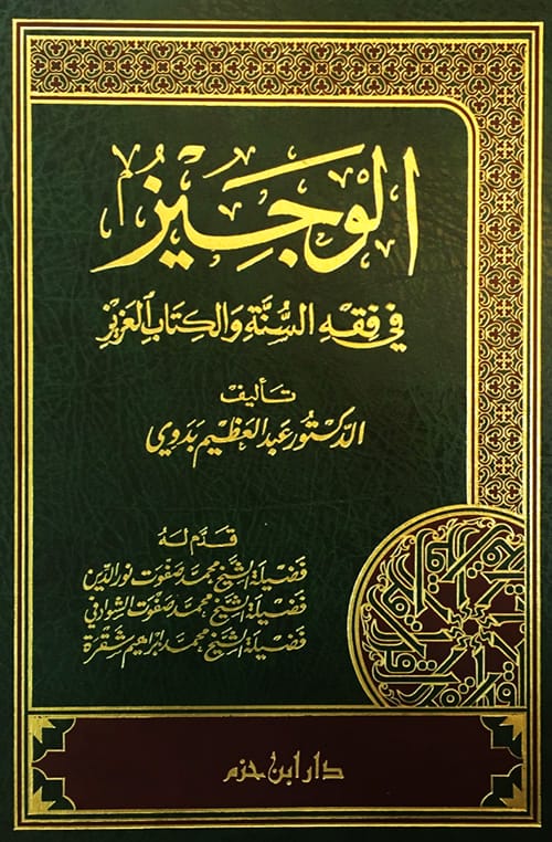 الوجيز في فقه السنة والكتاب العزيز Ibn Hazm Arabe Livre Arabe 1000000002302 Librairie Musulmane Al-imen