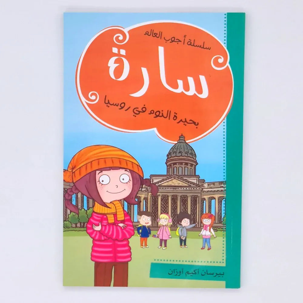 سارة (بحيرة النوم في روسيا) Ibn Hazm Livres Arabe 9786140217904 Librairie Musulmane Al-imen