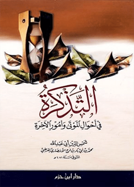 التذكرة في أحوال الموتى وأمور الآخرة  ( شاموا / لونان / كرتونية ) Ibn Hazm Livres Arabe 9786144160541 Librairie Musulmane Al-imen