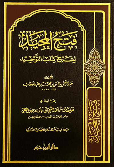 فتح المجيد لشرح كتاب التوحيد   ( شاموا / مجلد ) Ibn Hazm Livres Arabe 9789959857569 Librairie Musulmane Al-imen
