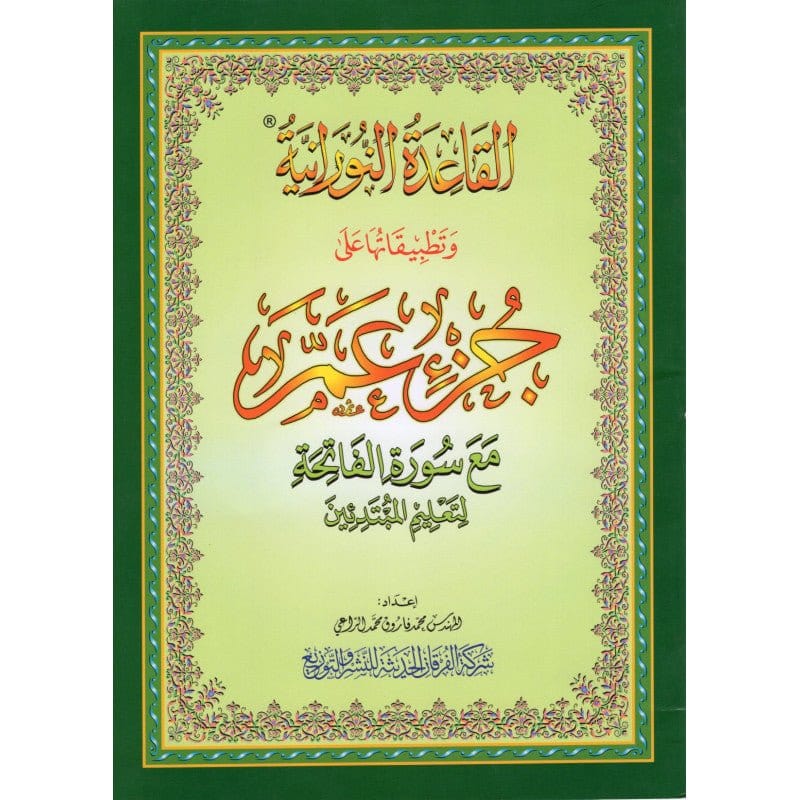 La Méthode Nourania & son Application sur juzz Amma Al-Forqâne Livre Méthode Nourania Al Qaida 036611720174 Librairie Musulmane Al-imen