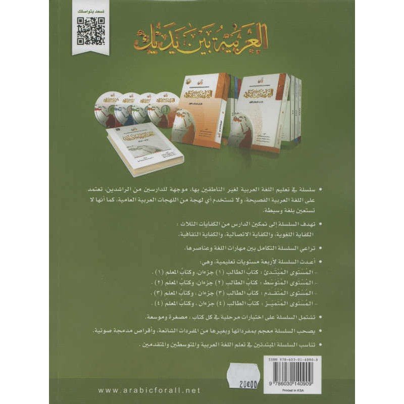 L'arabe entre tes mains pour élève/étudiant (Nouvelle édition) - Niveau 2 - Partie 1 (Unité de 1 à 8) Avec QR code - العربية بين يديك - كتاب الطالب 2 - الجزء الاول Al - imen