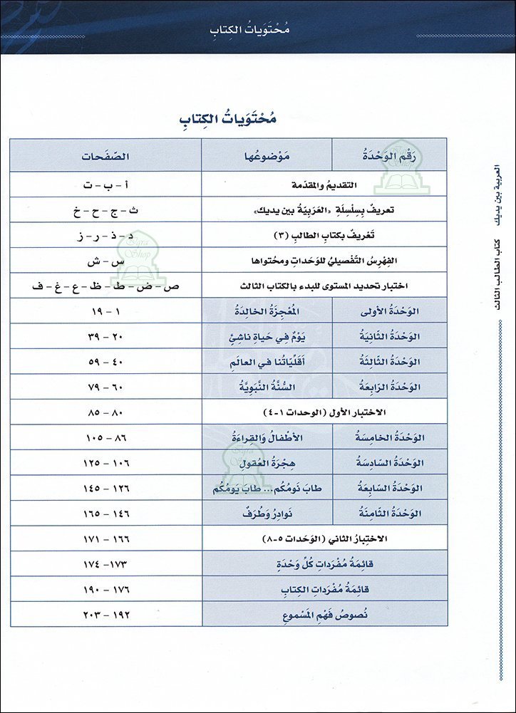 L'arabe entre tes mains pour élève/étudiant (Nouvelle édition) - Niveau 3 - Partie 1 (Unité de 1 à 8) Al - imen