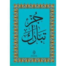 Le Coran - chapitre Tabâraka en arabe (Grand format) Al - imen