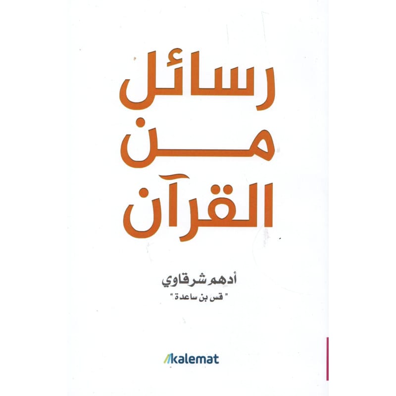 رسائل من القرآن - Messages du Coran - Adham Sharqawi (Arabe) Sana Livres > Islam > Apprendre l'Arabe 9789921768015 Librairie Musulmane Al-imen